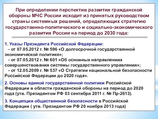 При определении перспектив развития гражданской обороны МЧС России исходит из принятых руководством страны
