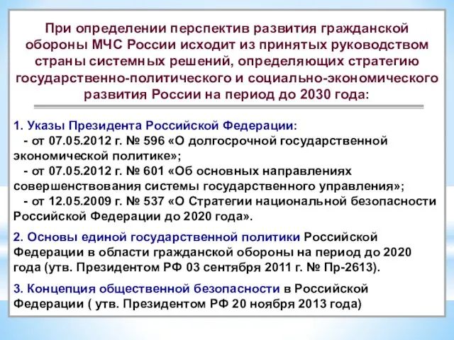 При определении перспектив развития гражданской обороны МЧС России исходит из