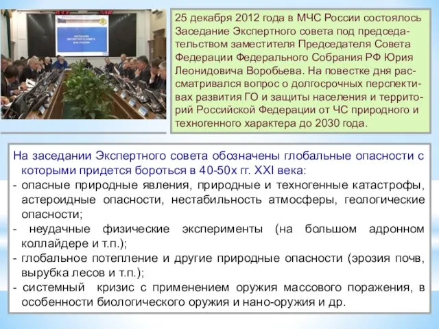 25 декабря 2012 года в МЧС России состоялось Заседание Экспертного совета под председа-тельством