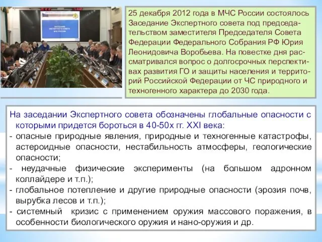 25 декабря 2012 года в МЧС России состоялось Заседание Экспертного