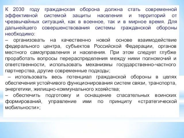 К 2030 году гражданская оборона должна стать современной эффективной системой