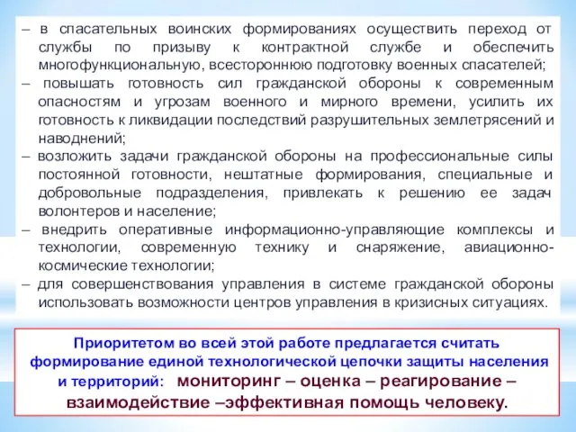 – в спасательных воинских формированиях осуществить переход от службы по призыву к контрактной