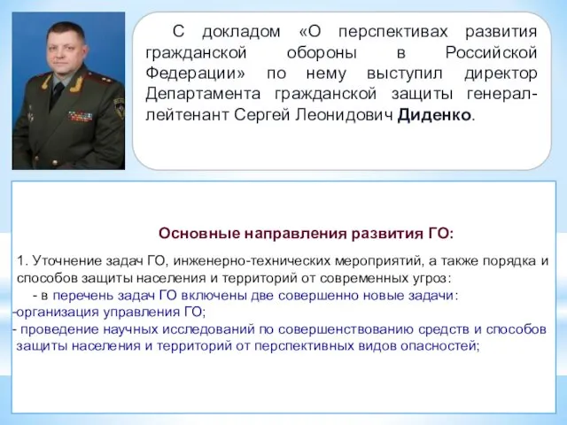 С докладом «О перспективах развития гражданской обороны в Российской Федерации» по нему выступил