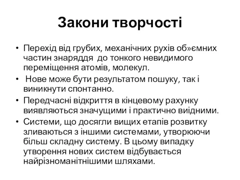 Закони творчості Перехід від грубих, механічних рухів об»ємних частин знаряддя