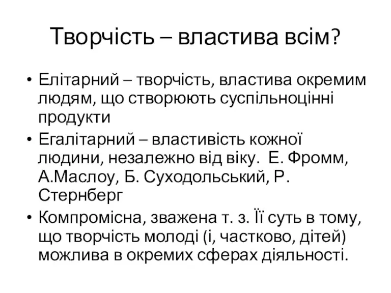 Творчість – властива всім? Елітарний – творчість, властива окремим людям,