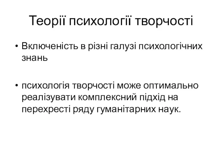 Теорії психології творчості Включеність в різні галузі психологічних знань психологія