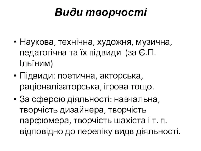 Види творчості Наукова, технічна, художня, музична, педагогічна та їх підвиди