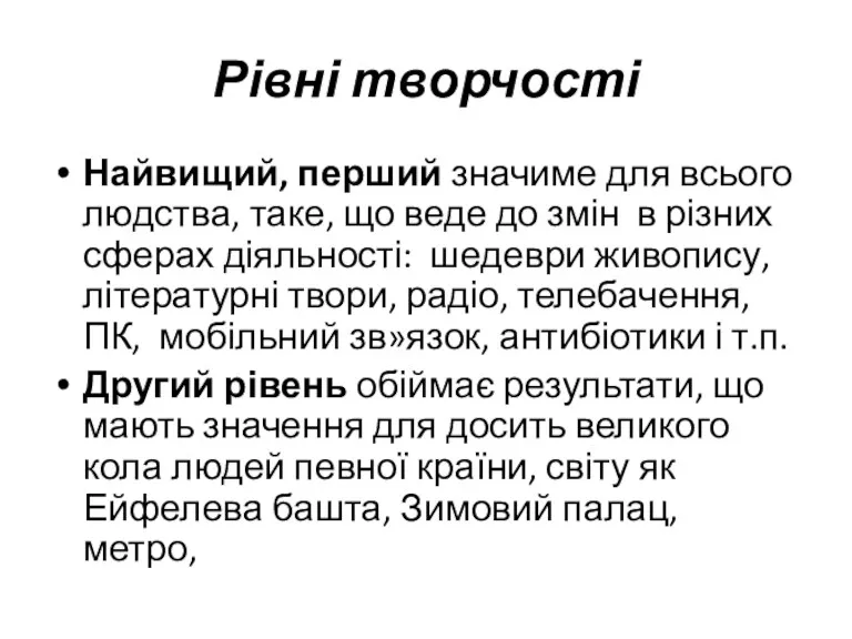 Рівні творчості Найвищий, перший значиме для всього людства, таке, що