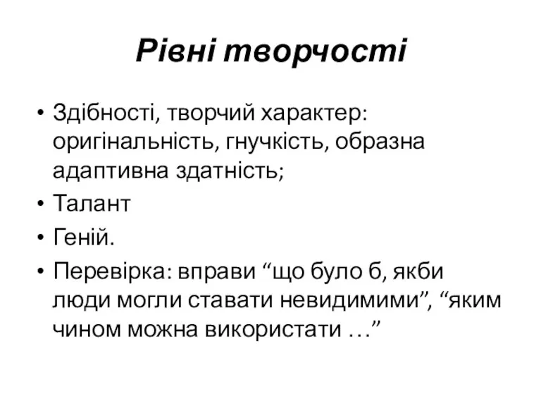 Рівні творчості Здібності, творчий характер: оригінальність, гнучкість, образна адаптивна здатність;