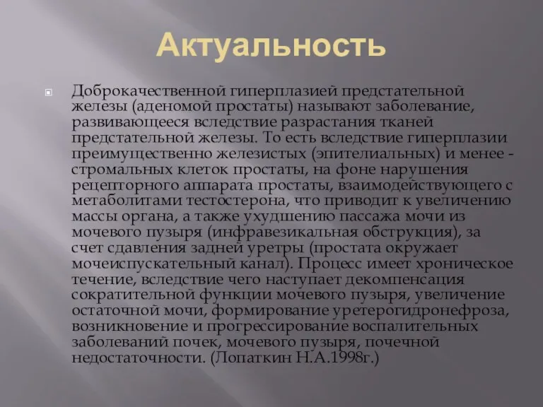 Актуальность Доброкачественной гиперплазией предстательной железы (аденомой простаты) называют заболевание, развивающееся