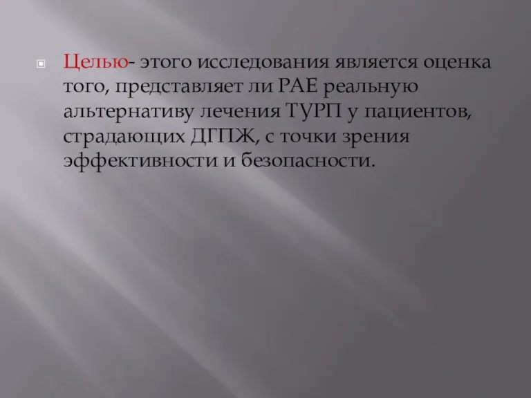 Целью- этого исследования является оценка того, представляет ли PAE реальную