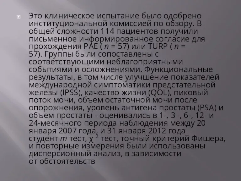 Это клиническое испытание было одобрено институциональной комиссией по обзору. В