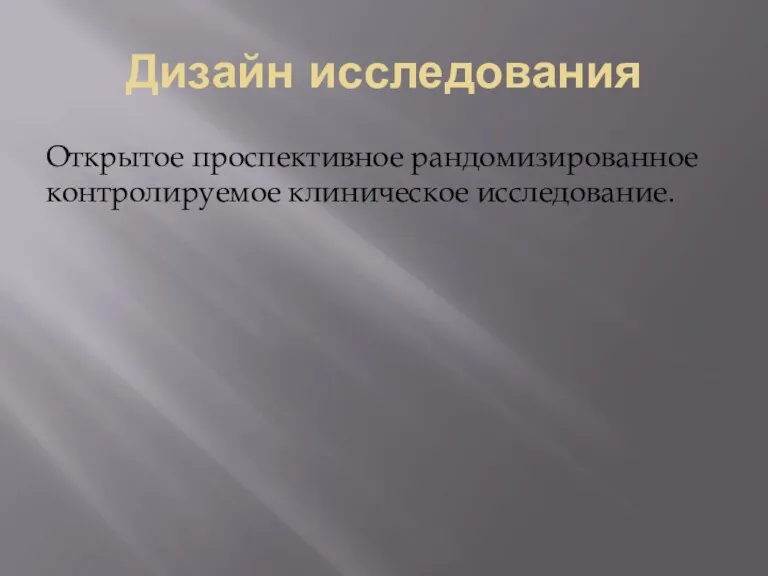 Дизайн исследования Открытое проспективное рандомизированное контролируемое клиническое исследование.