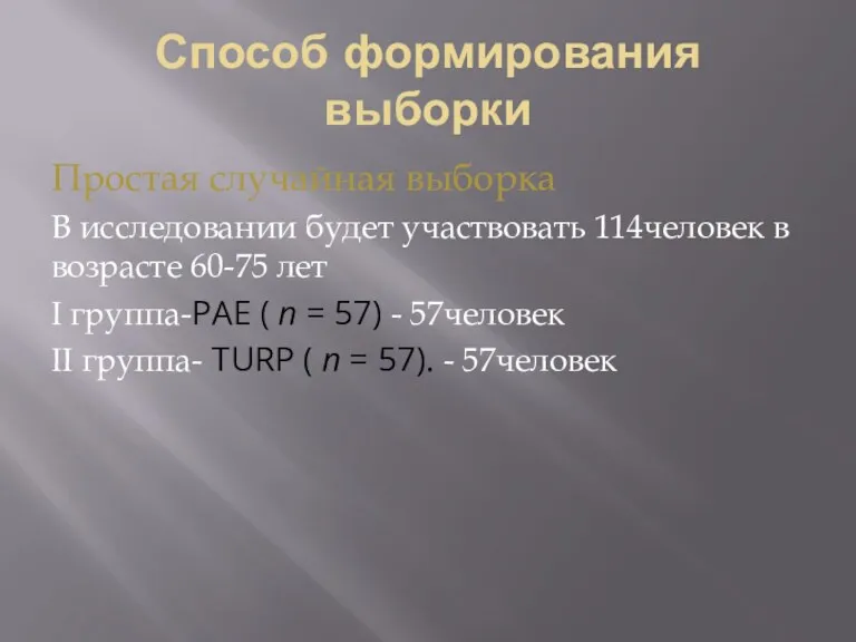 Способ формирования выборки Простая случайная выборка В исследовании будет участвовать