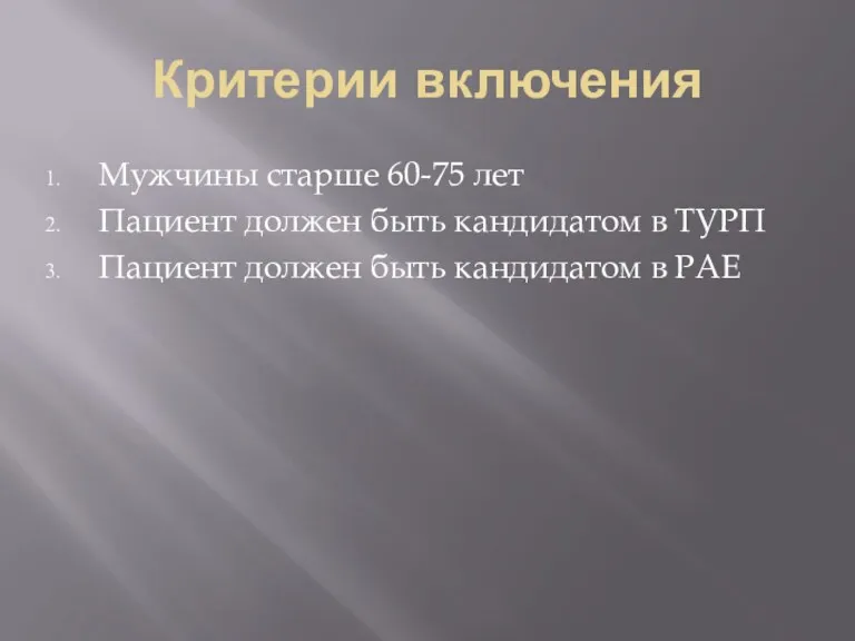 Критерии включения Мужчины старше 60-75 лет Пациент должен быть кандидатом