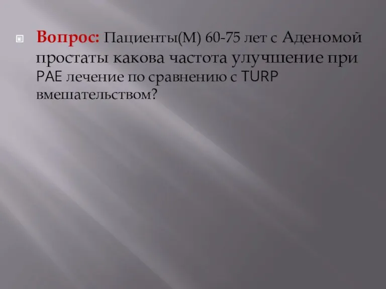 Вопрос: Пациенты(М) 60-75 лет с Аденомой простаты какова частота улучшение