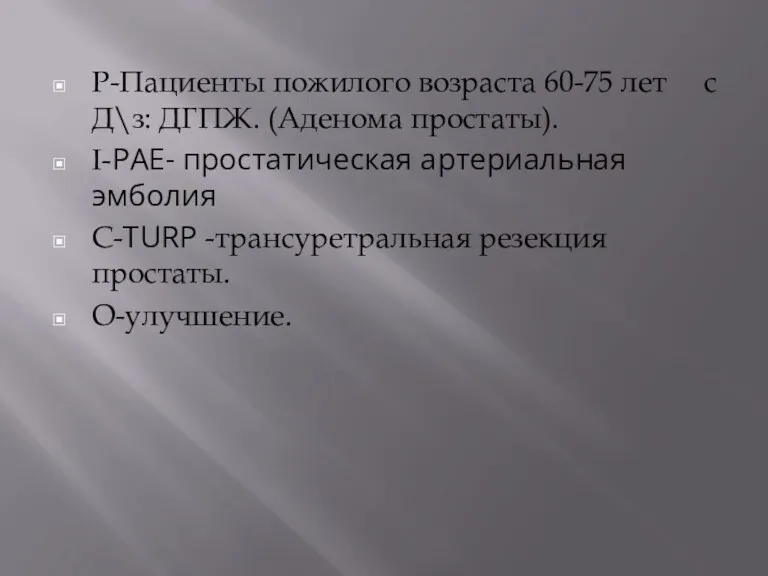 P-Пациенты пожилого возраста 60-75 лет с Д\з: ДГПЖ. (Аденома простаты).