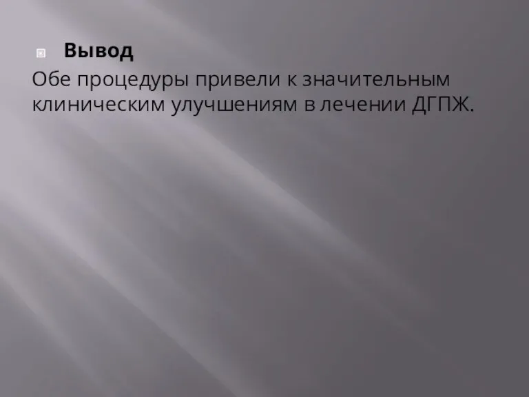 Вывод Обе процедуры привели к значительным клиническим улучшениям в лечении ДГПЖ.