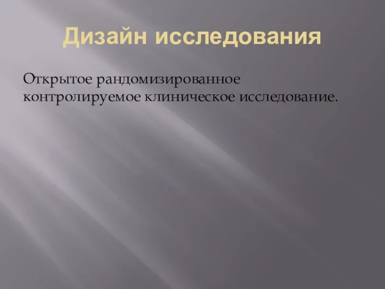 Дизайн исследования Открытое рандомизированное контролируемое клиническое исследование.