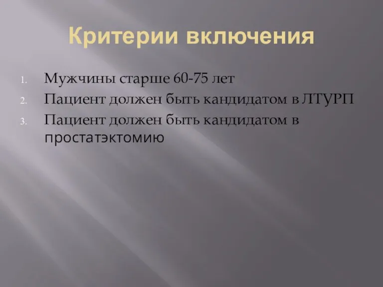 Критерии включения Мужчины старше 60-75 лет Пациент должен быть кандидатом