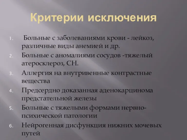 Критерии исключения Больные с заболеваниями крови - лейкоз,различные виды анемией