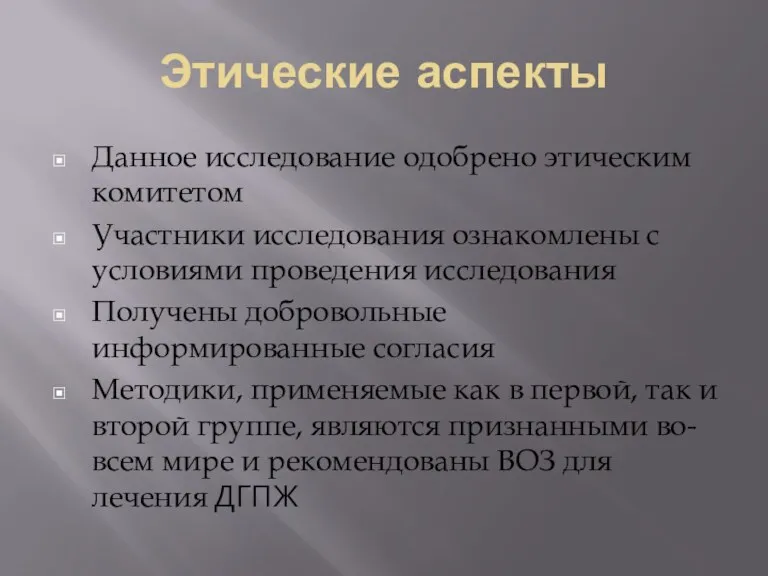 Этические аспекты Данное исследование одобрено этическим комитетом Участники исследования ознакомлены