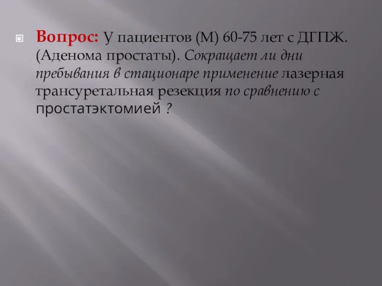 Вопрос: У пациентов (М) 60-75 лет с ДГПЖ. (Аденома простаты).