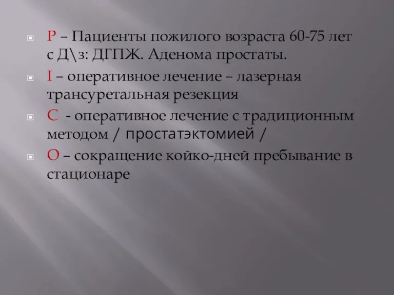 Р – Пациенты пожилого возраста 60-75 лет с Д\з: ДГПЖ.