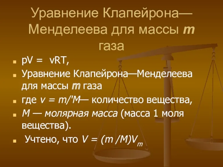 Уравнение Клапейрона—Менделеева для массы т газа pV = vRT, Уравнение Клапейрона—Менделеева для массы