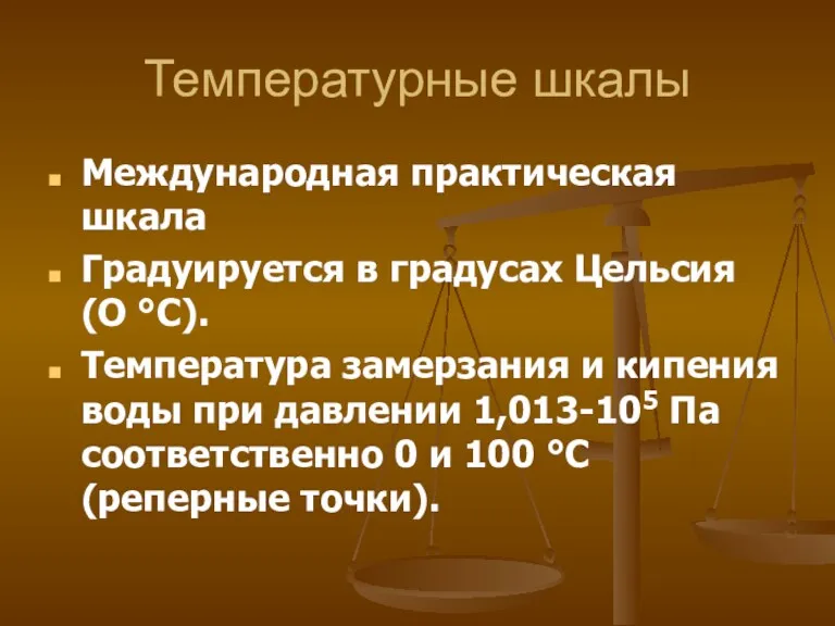 Температурные шкалы Международная практическая шкала Градуируется в градусах Цельсия (О °С). Температура замерзания