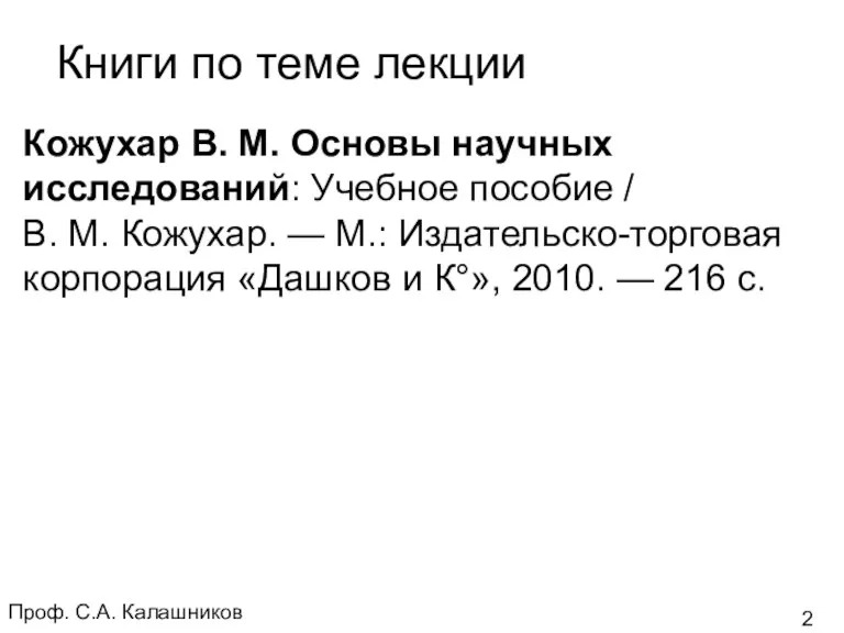 Проф. С.А. Калашников Кожухар В. М. Основы научных исследований: Учебное