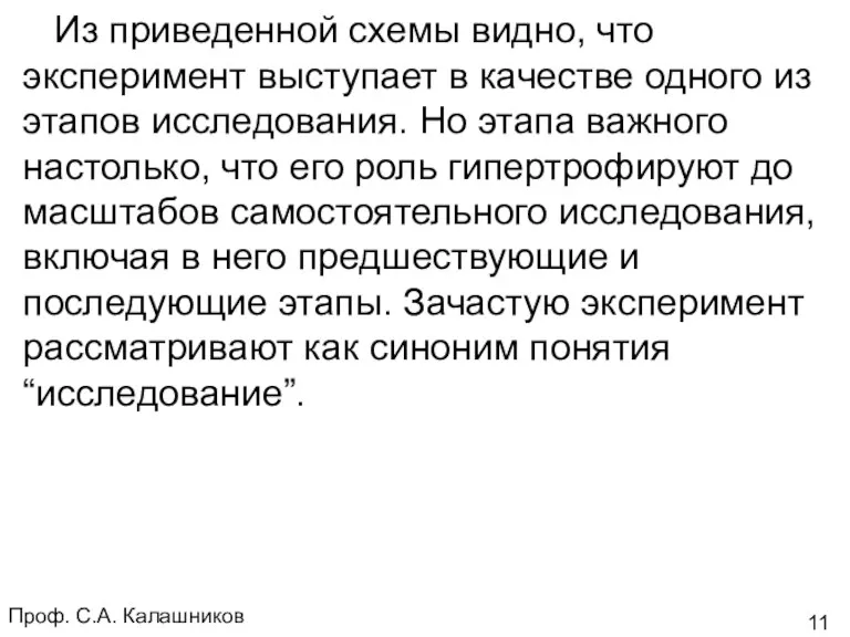 Проф. С.А. Калашников Из приведенной схемы видно, что эксперимент выступает