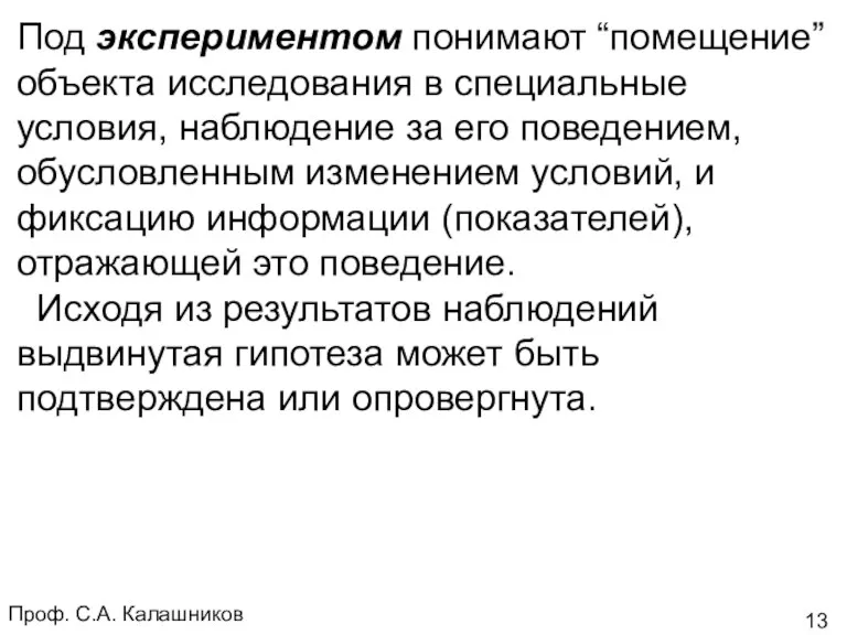 Проф. С.А. Калашников Под экспериментом понимают “помещение” объекта исследования в