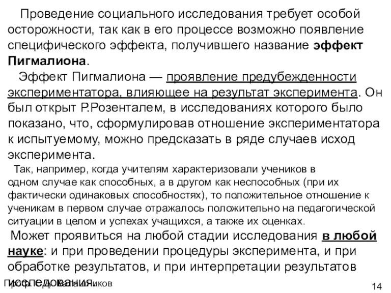 Проф. С.А. Калашников Проведение социального исследования требует особой осторожности, так