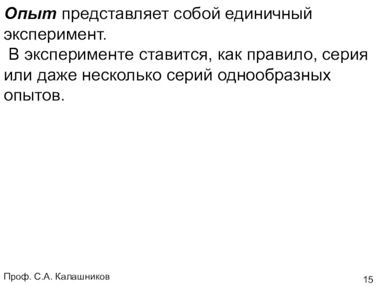 Проф. С.А. Калашников Опыт представляет собой единичный эксперимент. В эксперименте