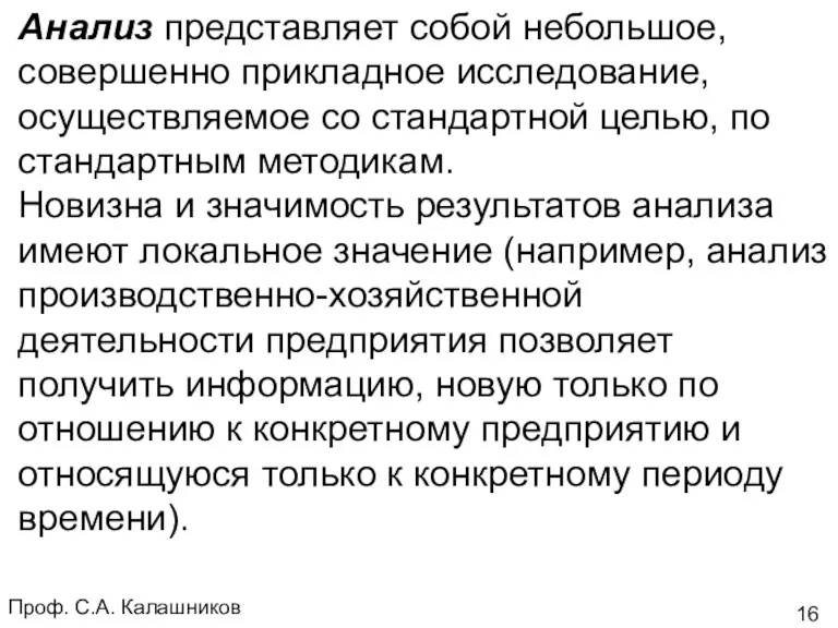 Проф. С.А. Калашников Анализ представляет собой небольшое, совершенно прикладное исследование,