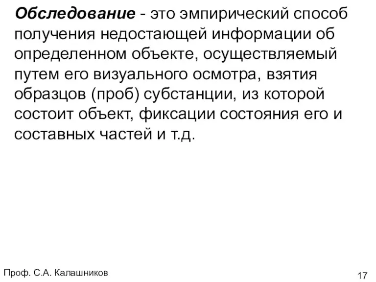 Проф. С.А. Калашников Обследование - это эмпирический способ получения недостающей