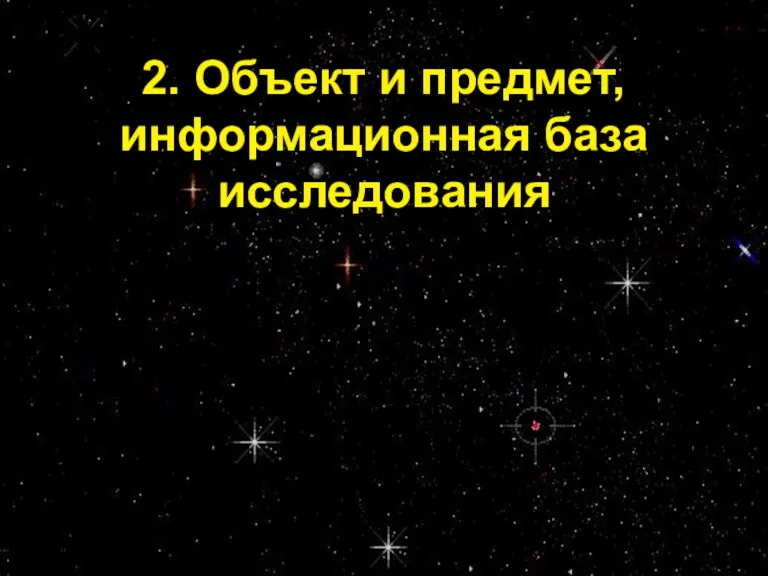 Проф. С.А. Калашников 2. Объект и предмет, информационная база исследования