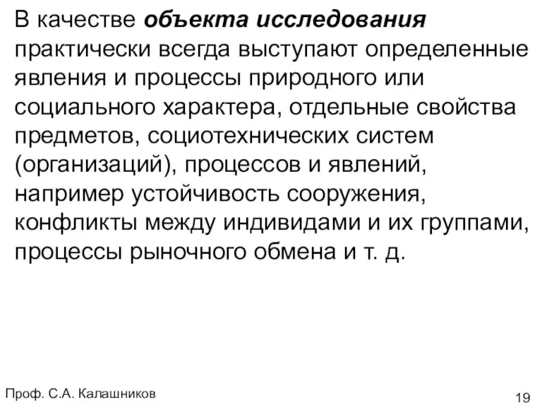 Проф. С.А. Калашников В качестве объекта исследования практически всегда выступают