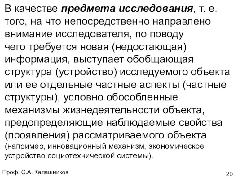 Проф. С.А. Калашников В качестве предмета исследования, т. е. того,