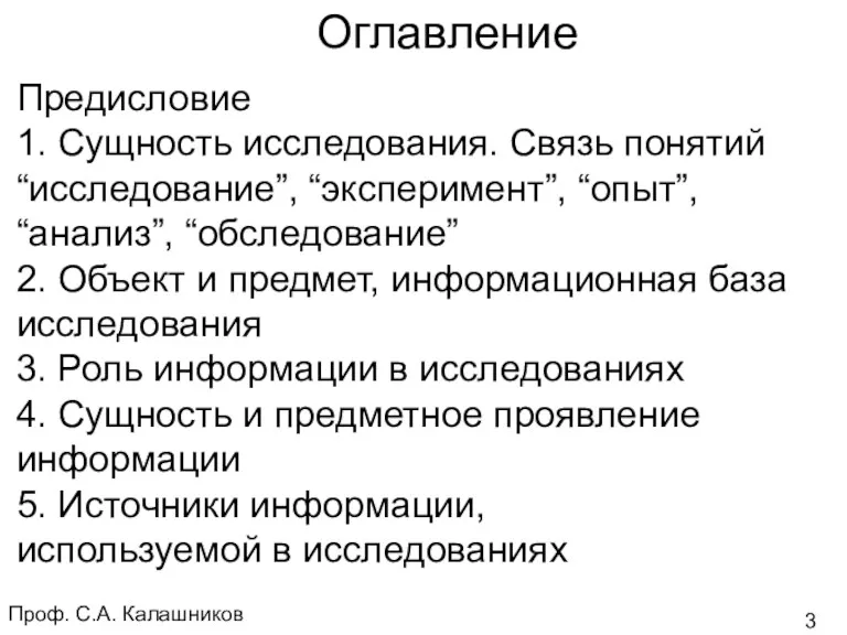 Проф. С.А. Калашников Оглавление Предисловие 1. Сущность исследования. Связь понятий