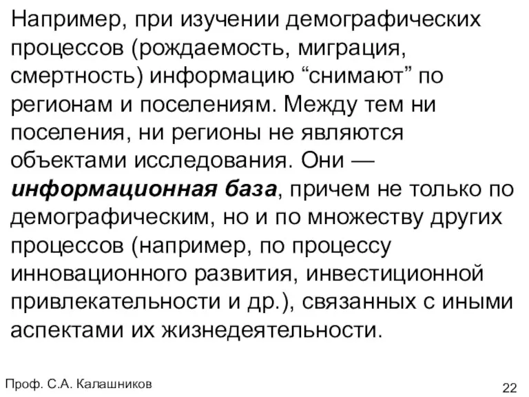 Проф. С.А. Калашников Например, при изучении демографических процессов (рождаемость, миграция,