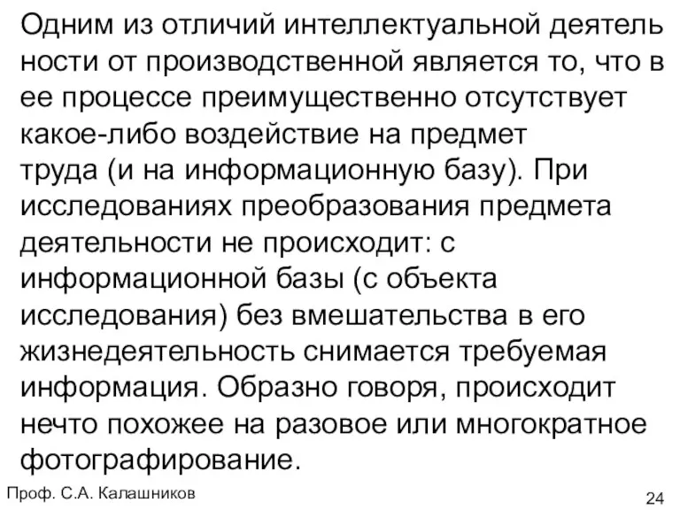 Проф. С.А. Калашников Одним из отличий интеллектуальной деятель ности от