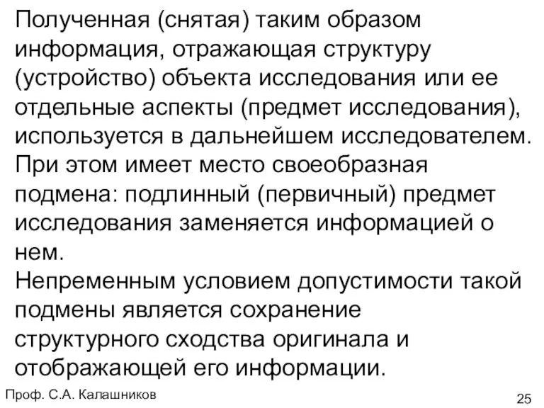 Проф. С.А. Калашников Полученная (снятая) таким образом информация, отражающая структуру