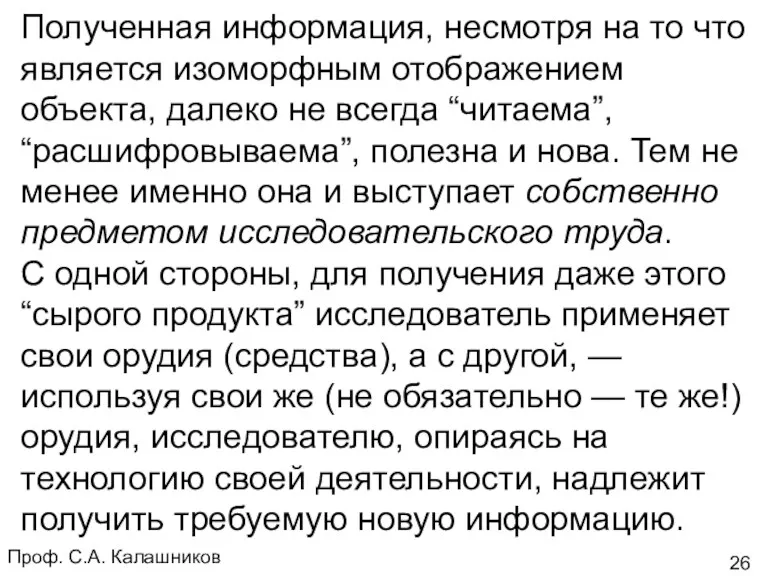 Проф. С.А. Калашников Полученная информация, несмотря на то что является