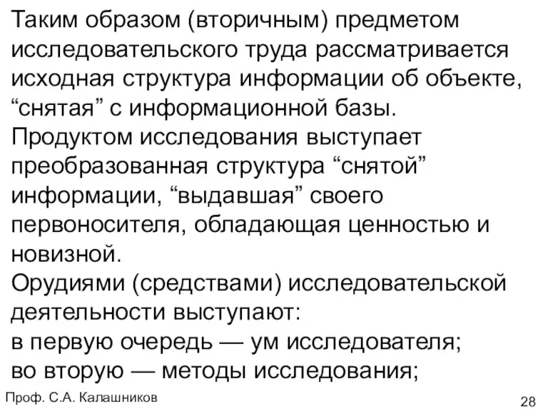 Проф. С.А. Калашников Таким образом (вторичным) предметом исследовательского труда рассматривается