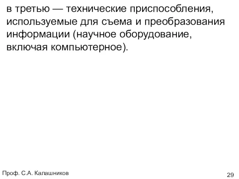 Проф. С.А. Калашников в третью — технические приспособления, используемые для