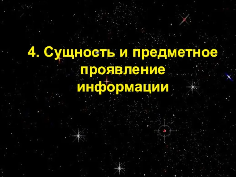 Проф. С.А. Калашников 4. Сущность и предметное проявление информации