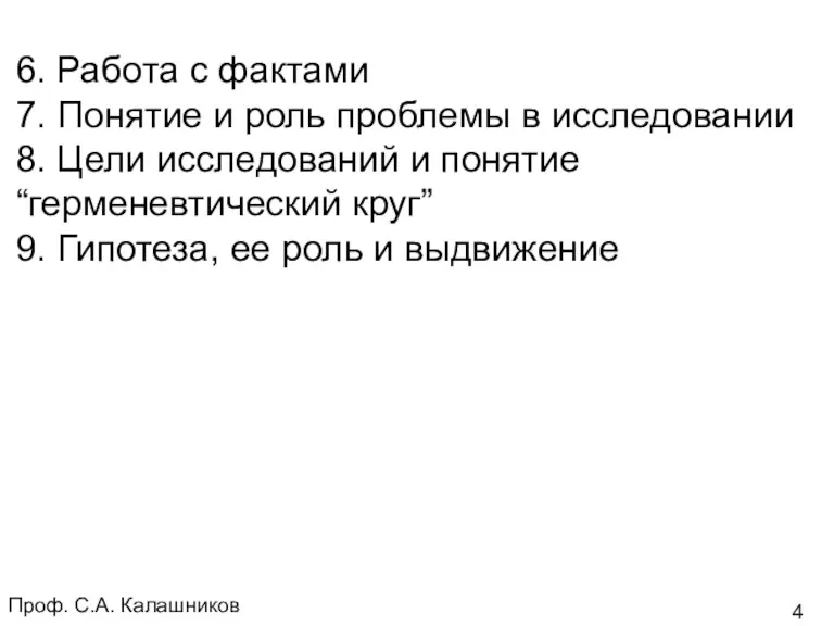 Проф. С.А. Калашников 6. Работа с фактами 7. Понятие и