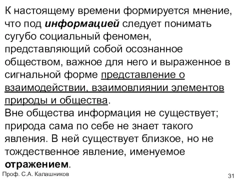 Проф. С.А. Калашников К настоящему времени формируется мнение, что под